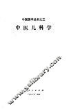 中医儿科学 封面