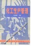 化工生产管理 封面