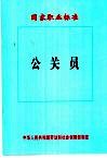 公关员国家职业标准 封面
