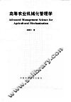 高等农业机械化管理学 封面