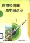 东盟经济圈与中国企业 封面
