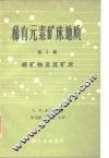稀有元素矿床地质  第5辑  锗矿物及其矿床 封面