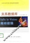 关系数据库FoxPro for Windows简明教程 封面