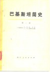 巴基斯坦简史  第2卷 封面