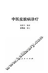 中医皮肤病诊疗 封面