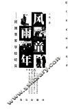 风雨童年  民国荣军学校纪实 封面