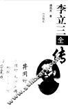 李立三全传 封面