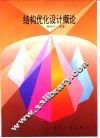 结构优化设计概论 封面