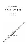 铀地球化学教程 封面