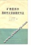 矿物原料中放射性元素的测定方法 封面