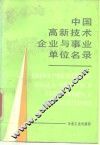 中国高新技术企业与事业单位名录 封面