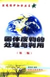 固体废物的处理与利用  第2版 封面