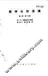 数学分析原理  第1卷  第1分册 封面