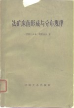 钛矿床的形成与分布规律 封面
