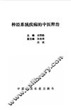 神经系统疾病的中医辨治 封面