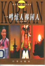 一鸣惊人韩国人 封面