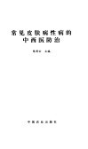 常见皮肤病性病的中西医防治 封面