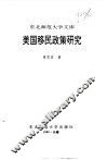 美国移民政策研究 封面