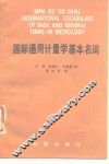 国际通用计量学基本名词 封面