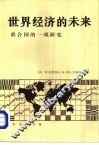 世界经济的未来  联合国的一项研究 封面