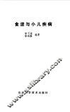 食湿与小儿疾病 封面