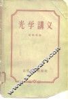 光学讲义 封面