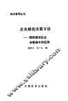 企业最优决策方法  线性规划在企业管理中的应用 封面