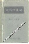 固体物理学  上 封面