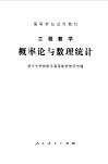 工程数学  概率论与数理统计 封面