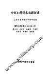 中医妇科学多选题评述 封面