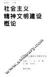 社会主义精神文明建设概论 封面
