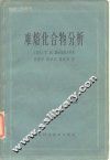 难熔化合物分析 封面