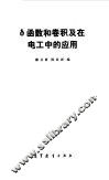 函数和卷积在电工中的应用 封面