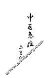 中医急症 封面