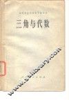 中等专业学校教学参考书  三角与代数 封面