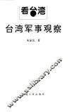 台湾军事观察 封面