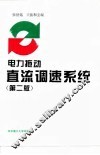 电力拖动直流调速系统  第2版 封面