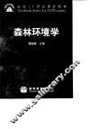 森林环境学 封面