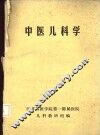 中医儿科学 封面