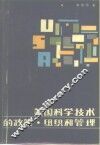 美国科学技术的政策、组织和管理 封面