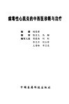 病毒性心肌炎的中西医诊断与治疗 封面