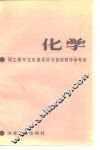 职工初中文化速成补习教材《化学》教学参考书 封面