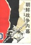 朝鲜战争内幕 封面