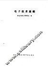 电子技术基础 封面