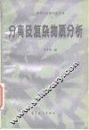 分离及复杂物质分析 封面