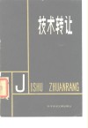技术转让 封面