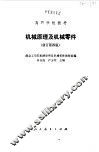 机械原理及机械零件 封面