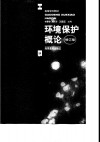 环境保护概论  修订版 封面