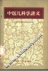 中医儿科学讲义 封面