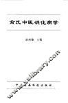俞氏中医消化病学 封面